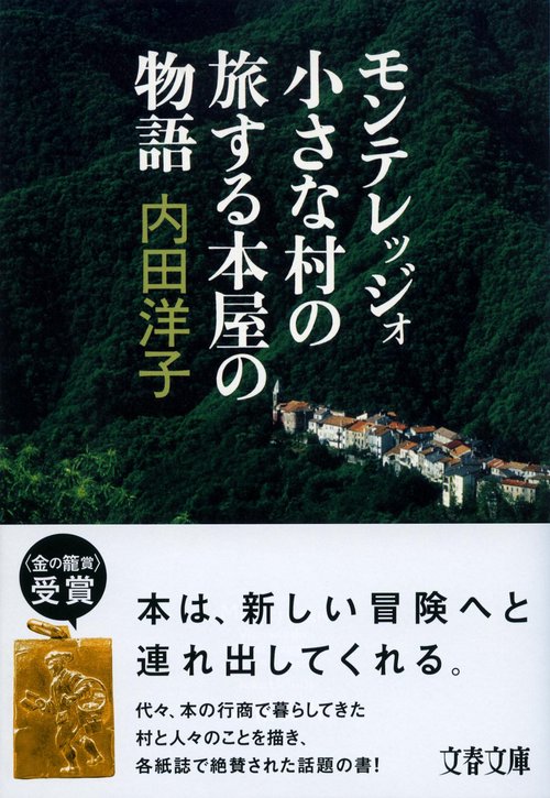 モンテレッジォ 小さな村の旅する本屋の物語
