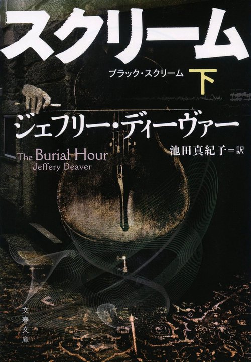 ブラック・スクリーム　下