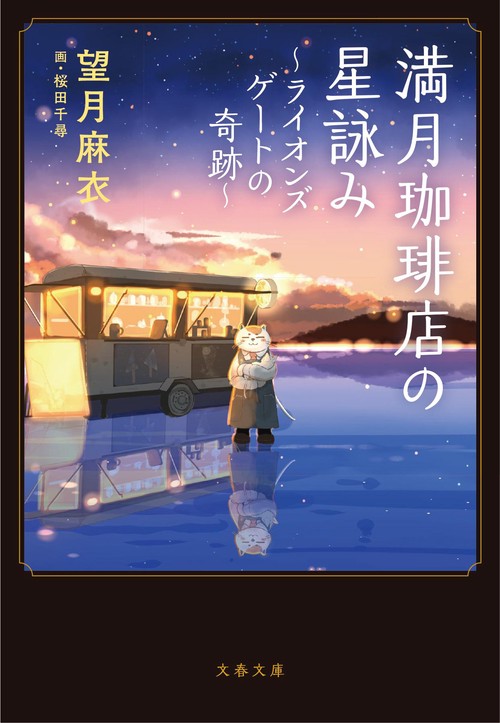 満月珈琲店の星詠みライオンズゲートの奇跡