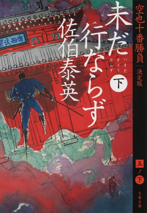 未だ行ならず　下 空也十番勝負（五）決定版