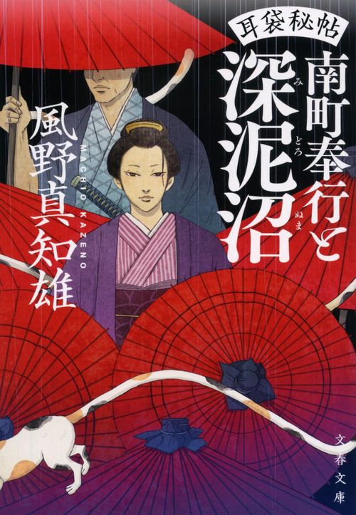 耳袋秘帖 南町奉行と深泥沼