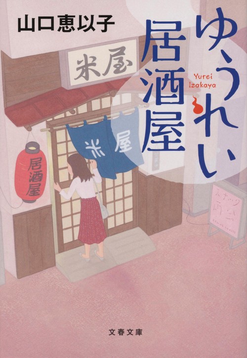 ゆうれい居酒屋