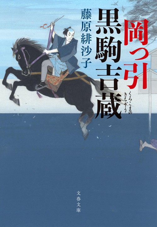 岡っ引黒駒吉蔵