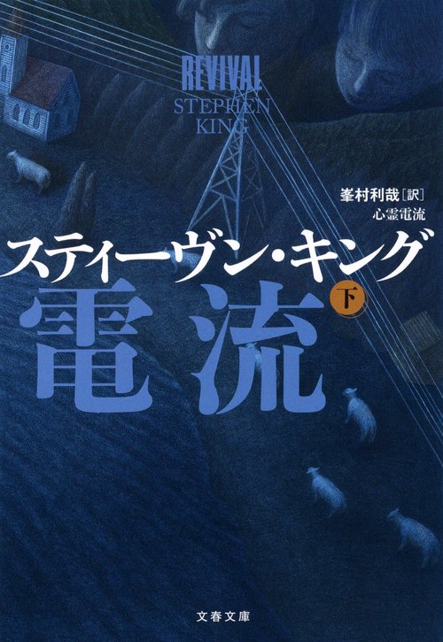 心霊電流　下