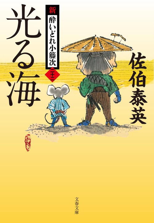 光る海 新・酔いどれ小籐次（二十二）