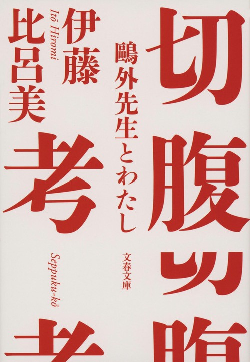 切腹考 外先生とわたし