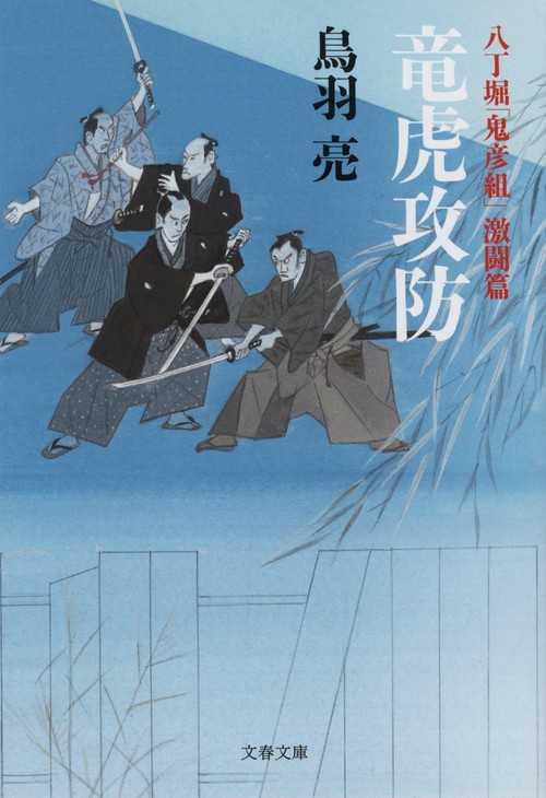 八丁堀「鬼彦組」激闘篇 竜虎攻防