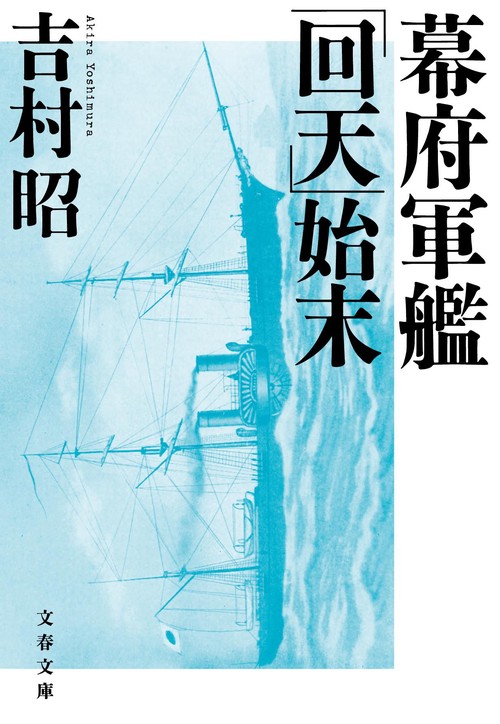 幕府軍艦「回天」始末