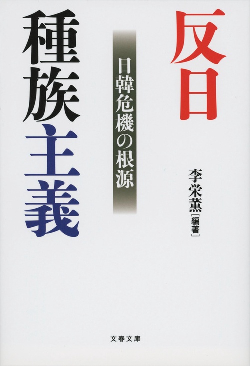 反日種族主義 日韓危機の根源