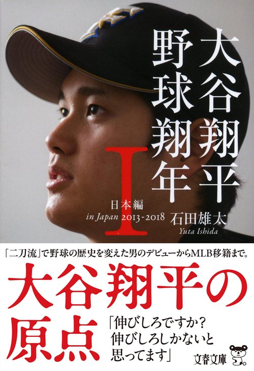 大谷翔平　野球翔年　Ⅰ 日本編2013‐2018