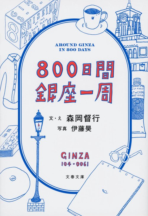 ８００日間銀座一周