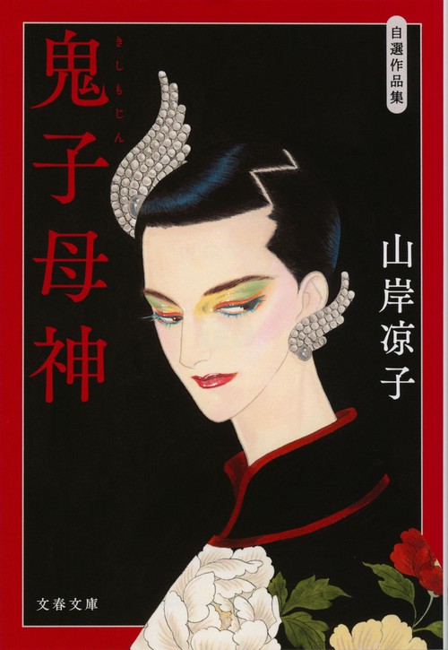 自選作品集 鬼子母神