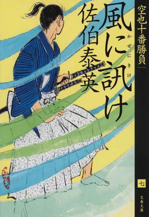 風に訊け 空也十番勝負（七）