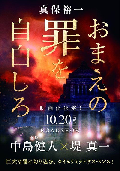 おまえの罪を自白しろ