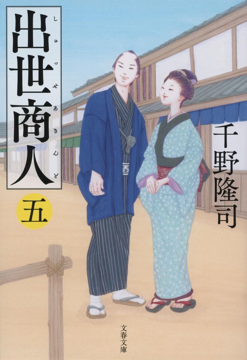 出世商人（五）