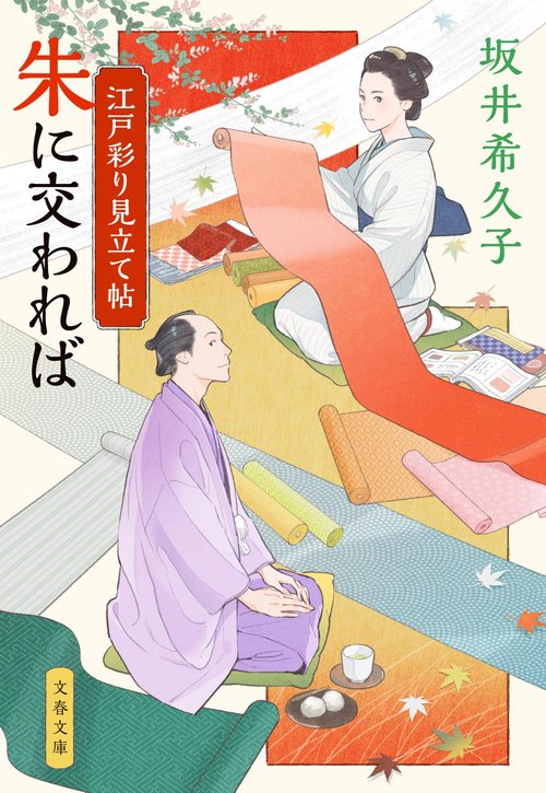 江戸彩り見立て帖 朱に交われば