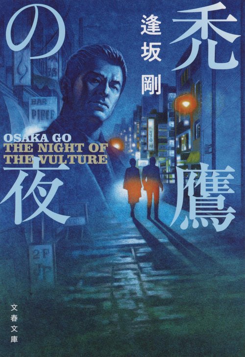 禿鷹の夜