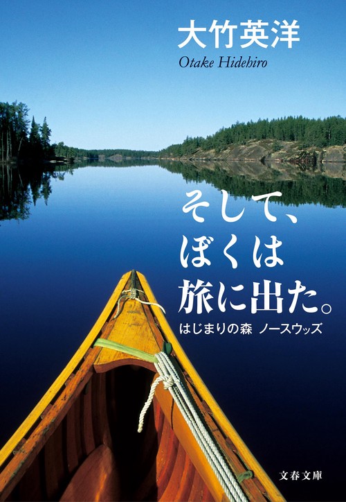 そして、ぼくは旅に出た。 はじまりの森 ノースウッズ