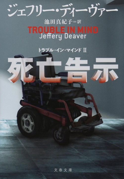 死亡告示 トラブル・イン・マインドⅡ