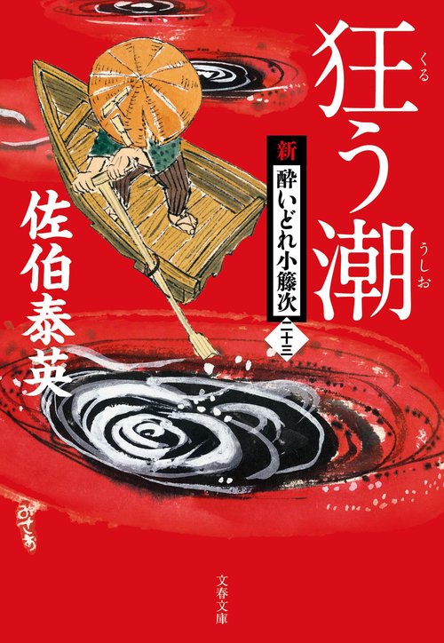 狂う潮 新・酔いどれ小籐次（二十三）