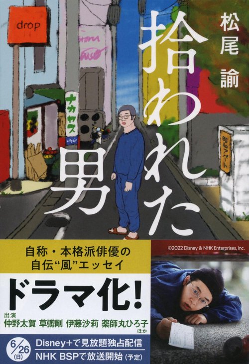 拾われた男