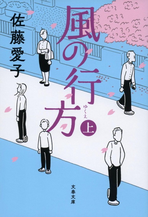 風の行方（上）