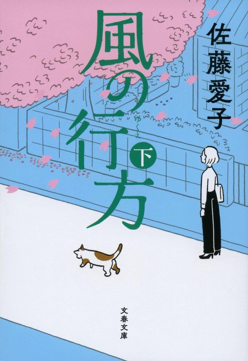 風の行方（下）