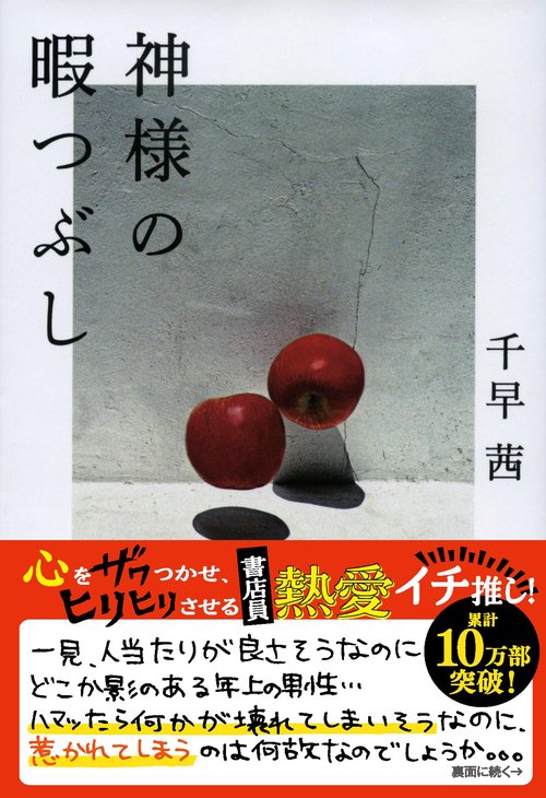 神様の暇つぶし