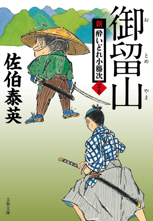 御留山 新・酔いどれ小籐次(二十五)