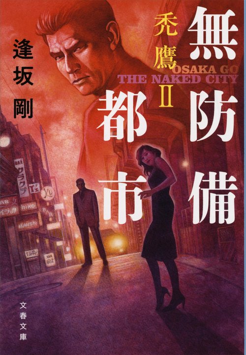 無防備都市 禿鷹Ⅱ