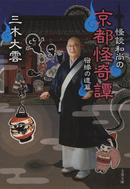 怪談和尚の京都怪奇譚 宿縁の道篇
