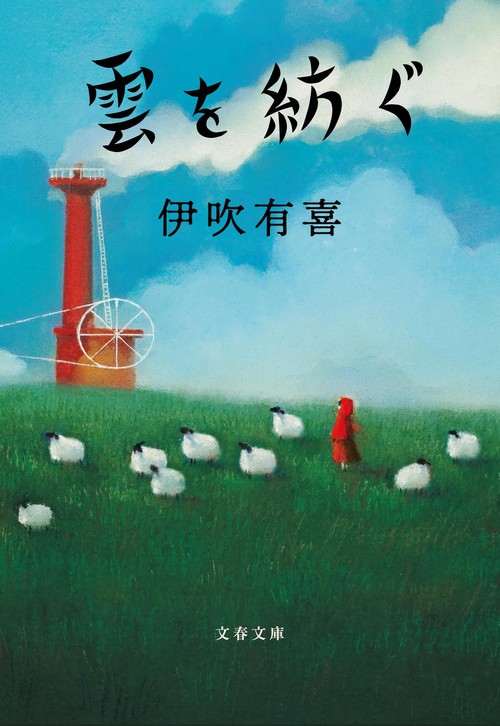 雲を紡ぐ