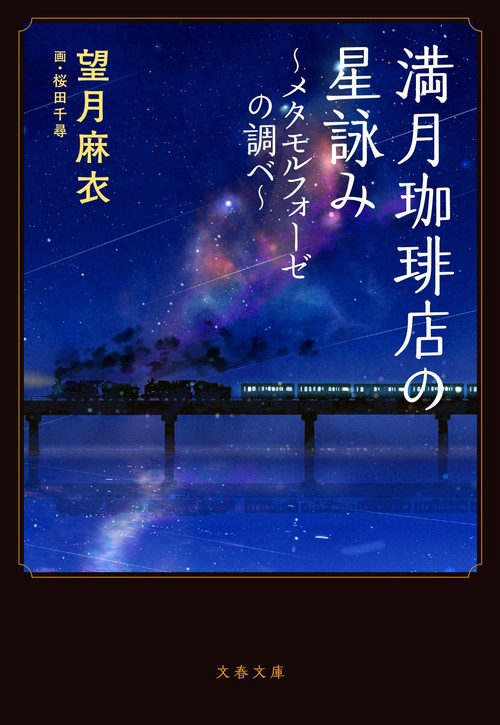 満月珈琲店の星詠みメタモルフォーゼの調べ