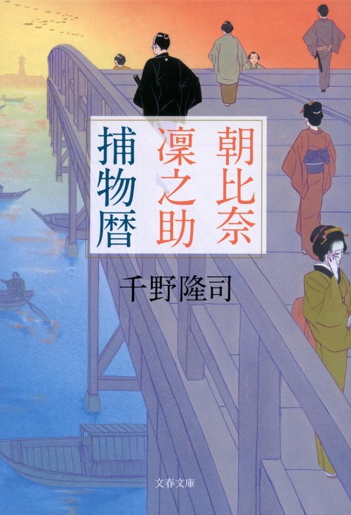 朝比奈凜之助捕物暦
