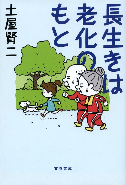 長生きは老化のもと