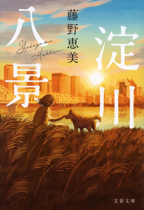 淀川八景