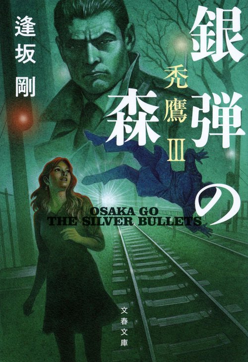 銀弾の森 禿鷹Ⅲ