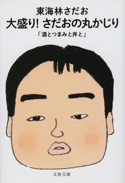 大盛り！ さだおの丸かじり 酒とつまみと丼と