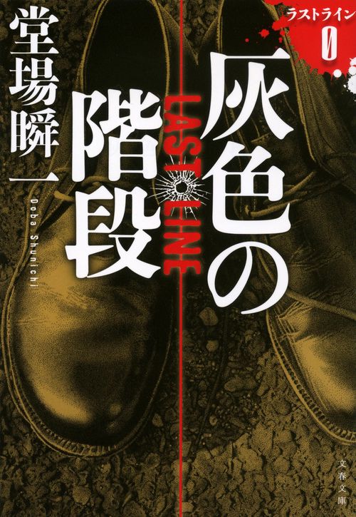 灰色の階段 ラストラインO