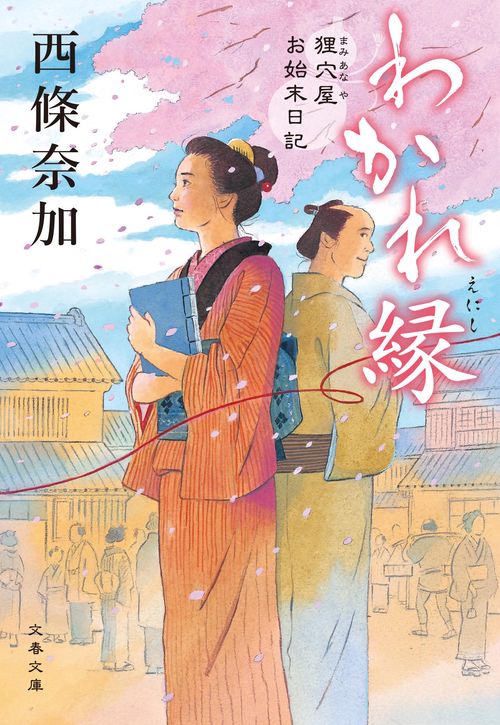 わかれ縁 狸穴屋お始末日記