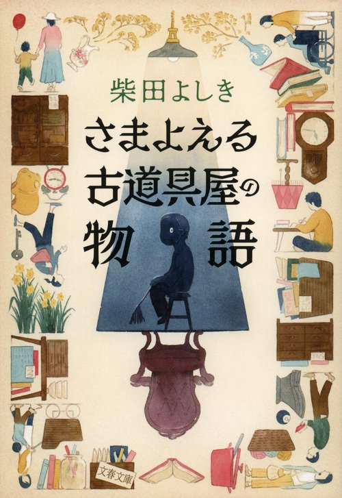 さまよえる古道具屋の物語