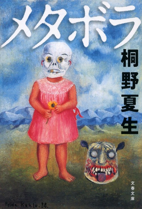 メタボラ