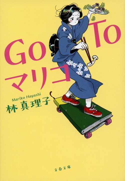 Go To マリコ