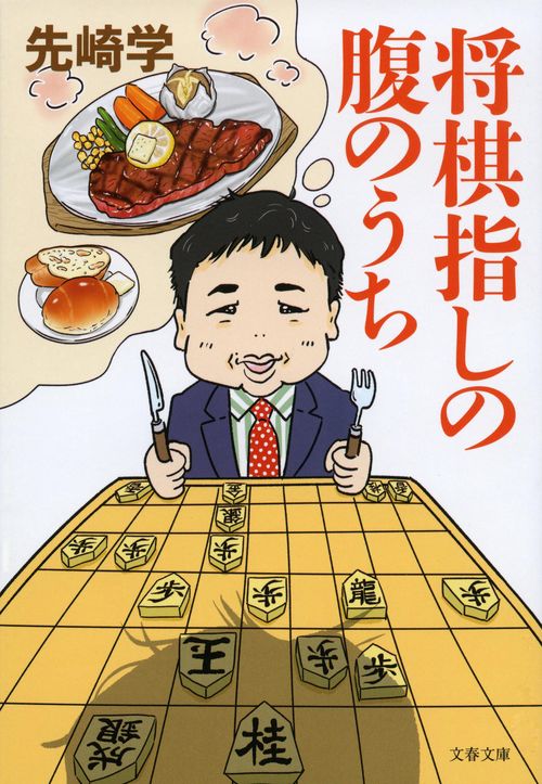 将棋指しの腹のうち