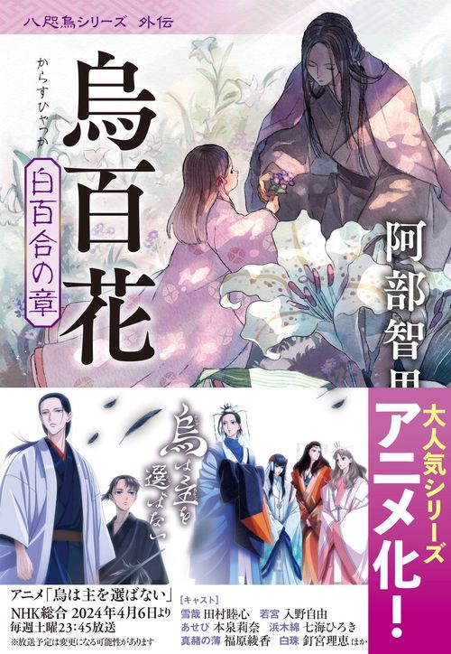 烏百花　白百合の章