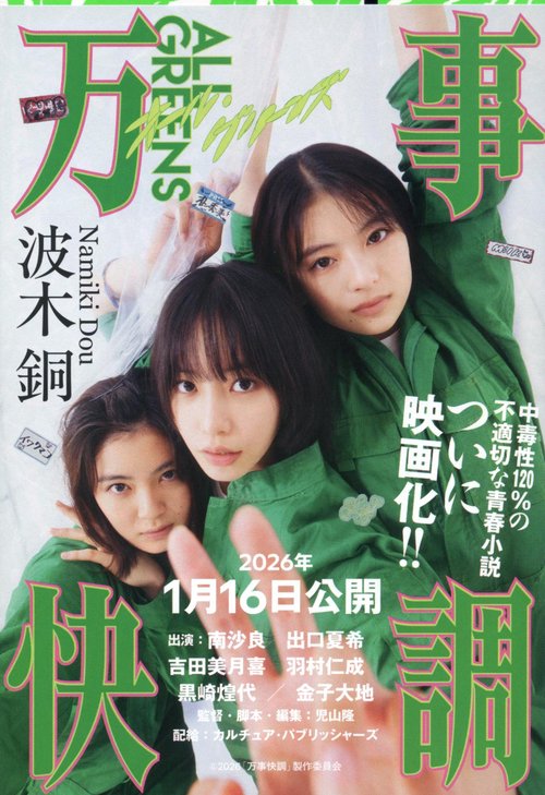 万事快調〈オール・グリーンズ〉
