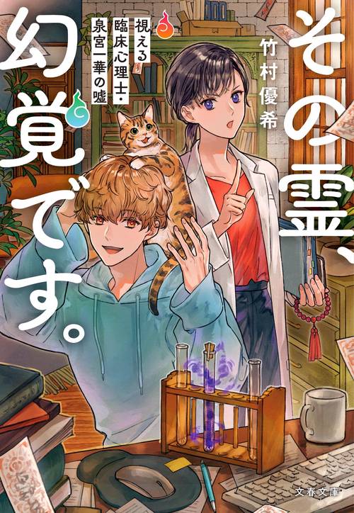その霊、幻覚です。 視える臨床心理士・泉宮一華の