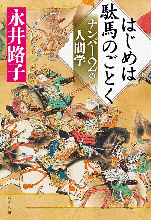 はじめは駄馬のごとく ナンバー２の人間学