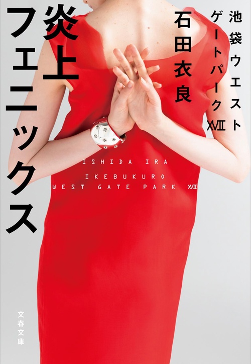 炎上フェニックス 池袋ウエストゲートパークⅩⅦ
