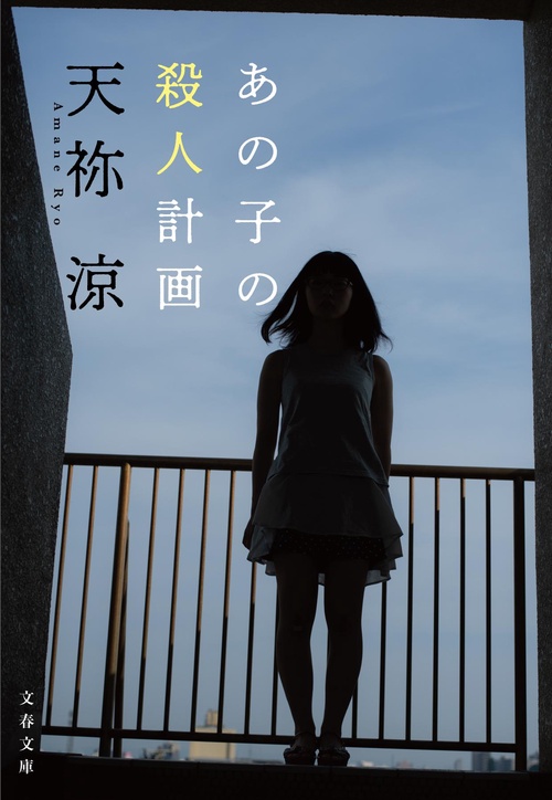 あの子の殺人計画
